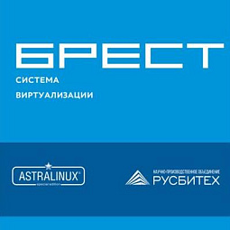 Брест для Linux Стандарт (2 процессора с неограниченным количеством ВМ) на 12 мес. 